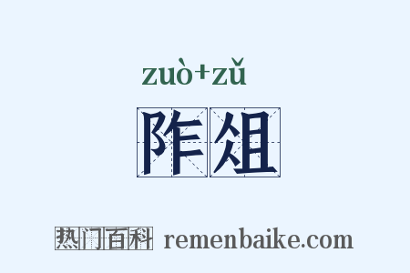 阼俎是什么意思的图片